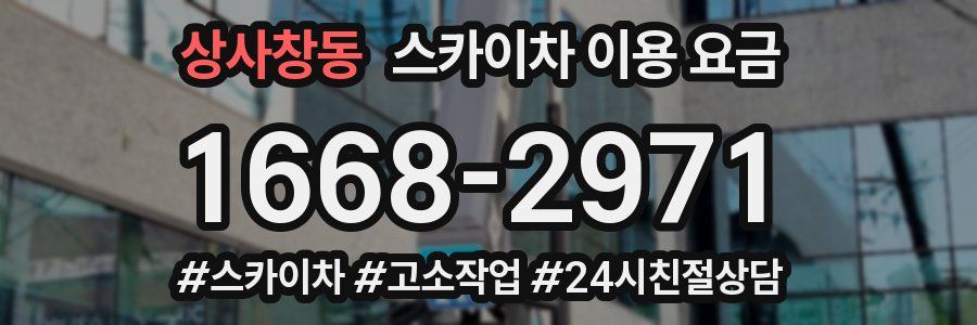 상사창동 스카이차 이용 요금