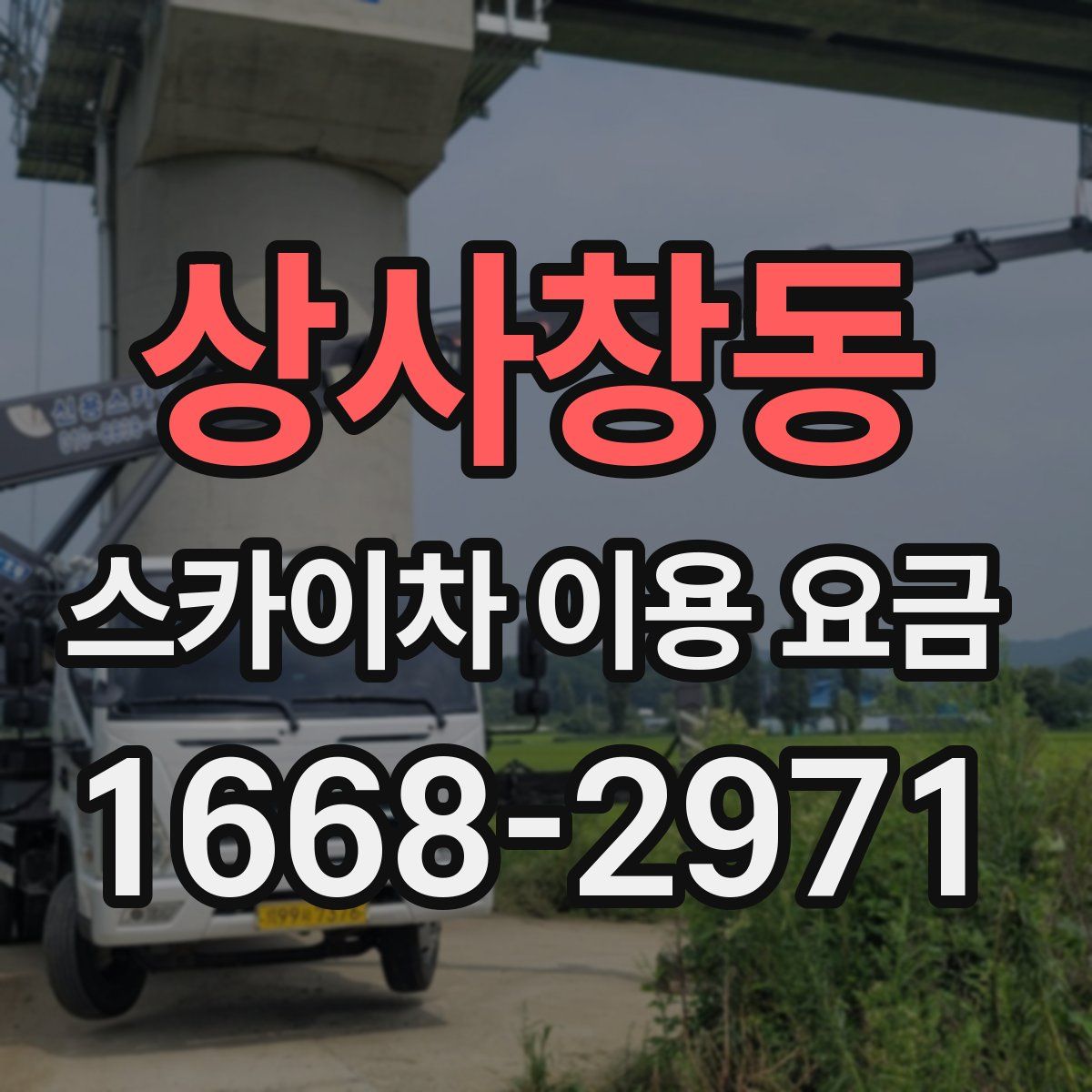 상사창동 스카이차 이용 요금