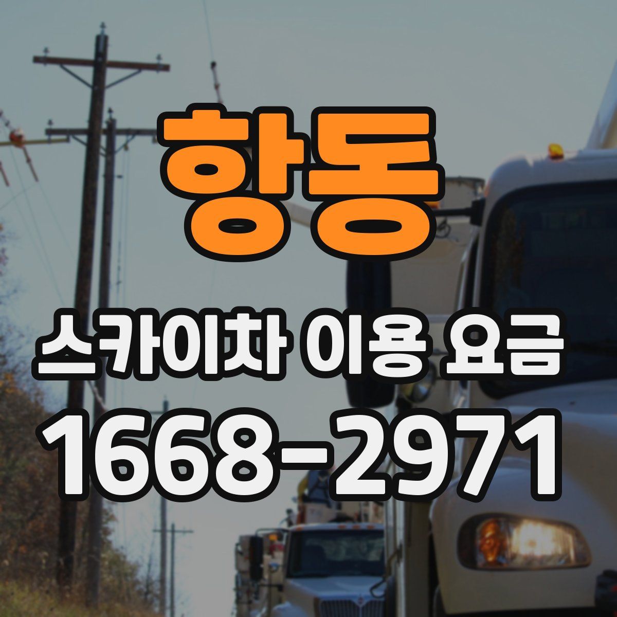 항동 스카이차 이용 요금