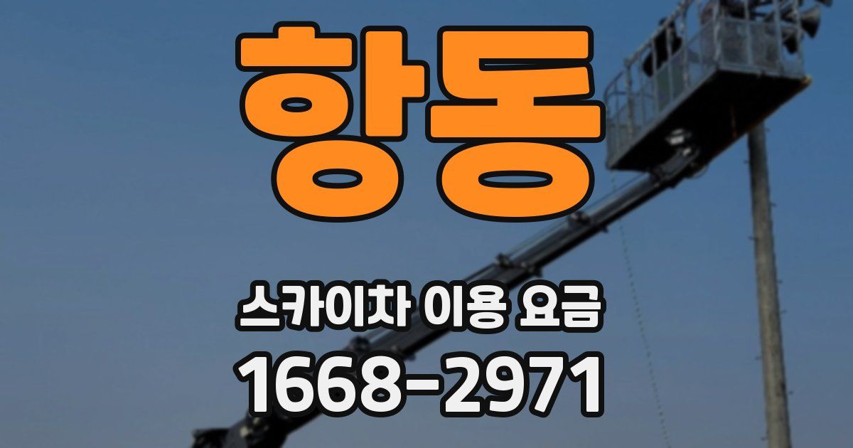 항동 스카이차 이용 요금
