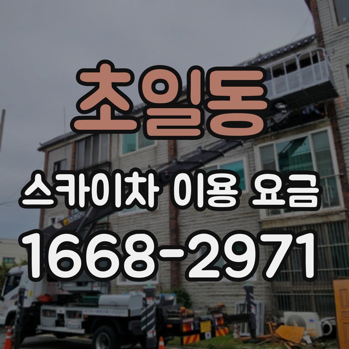 초일동 스카이차 이용 요금