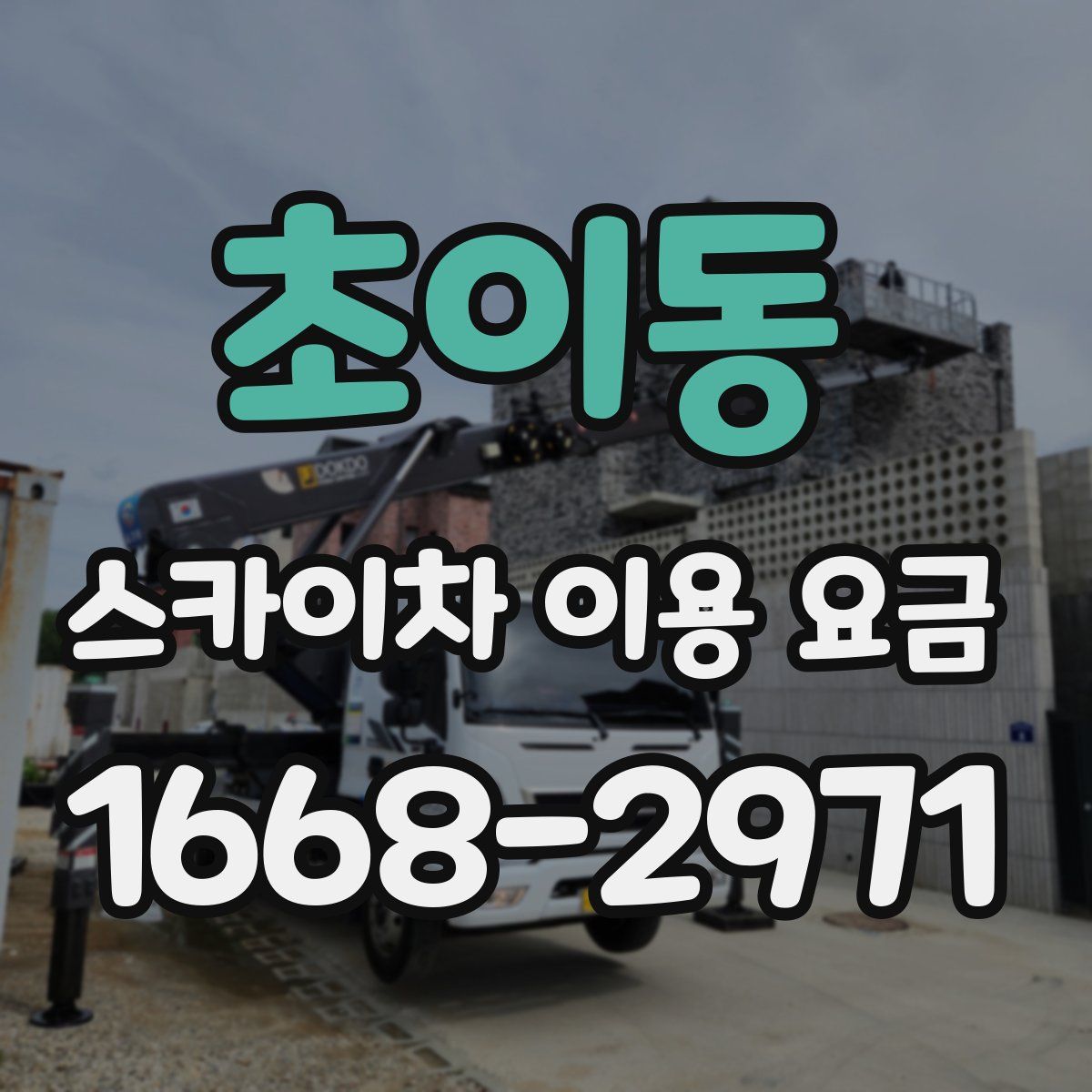 초이동 스카이차 이용 요금