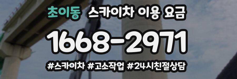 초이동 스카이차 이용 요금