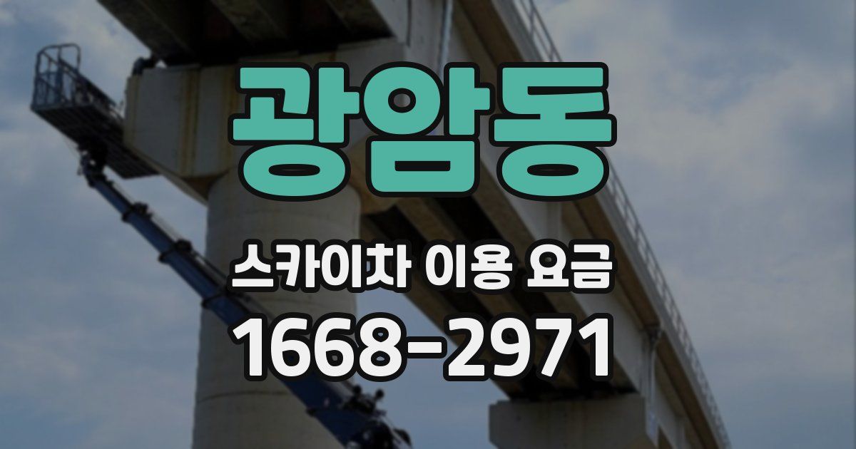 광암동 스카이차 이용 요금