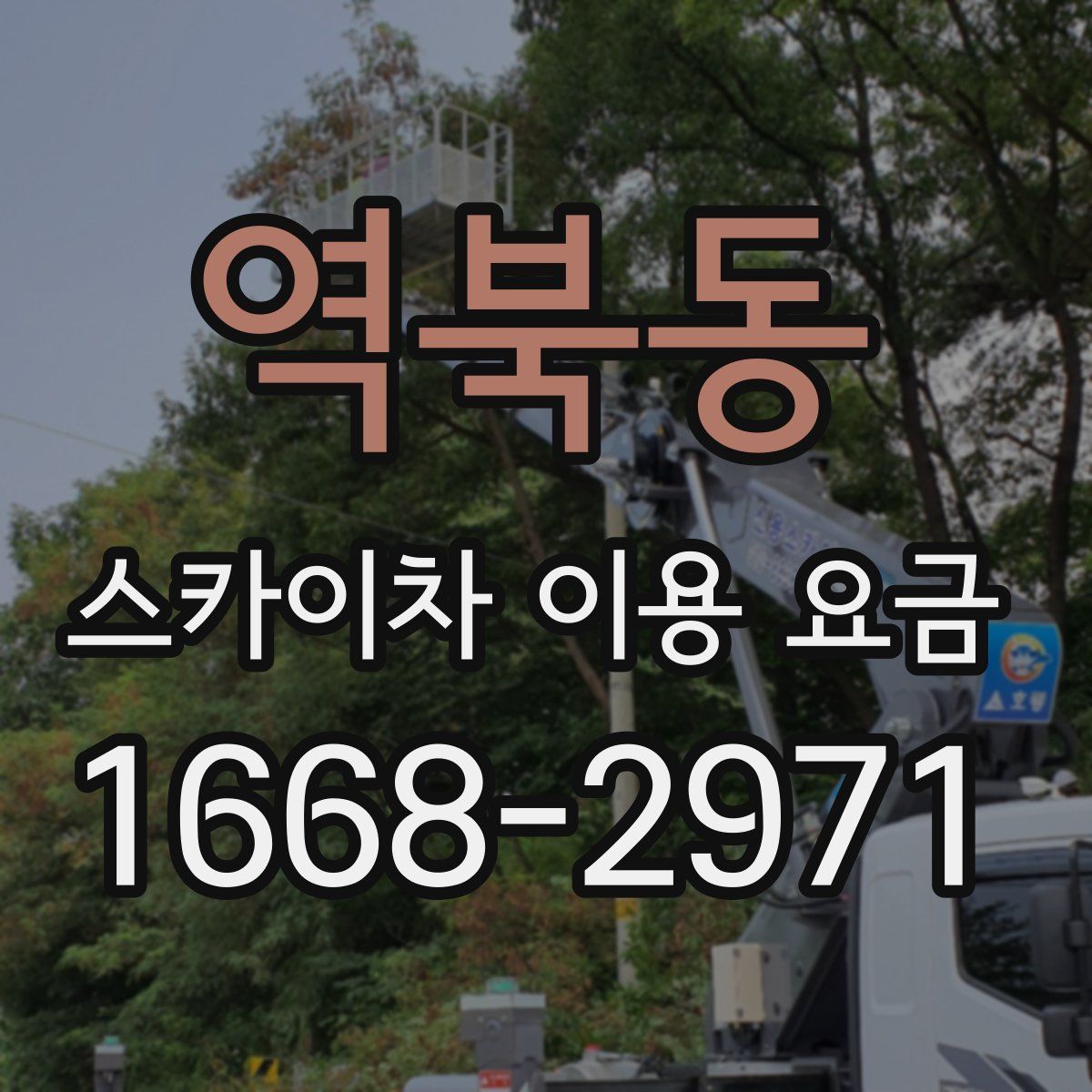 역북동 스카이차 이용 요금