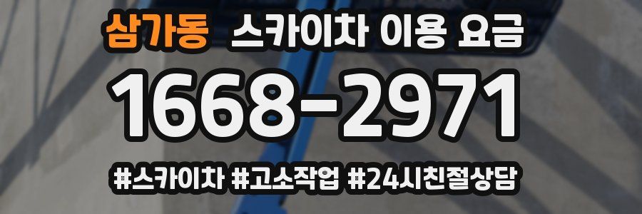 삼가동 스카이차 이용 요금