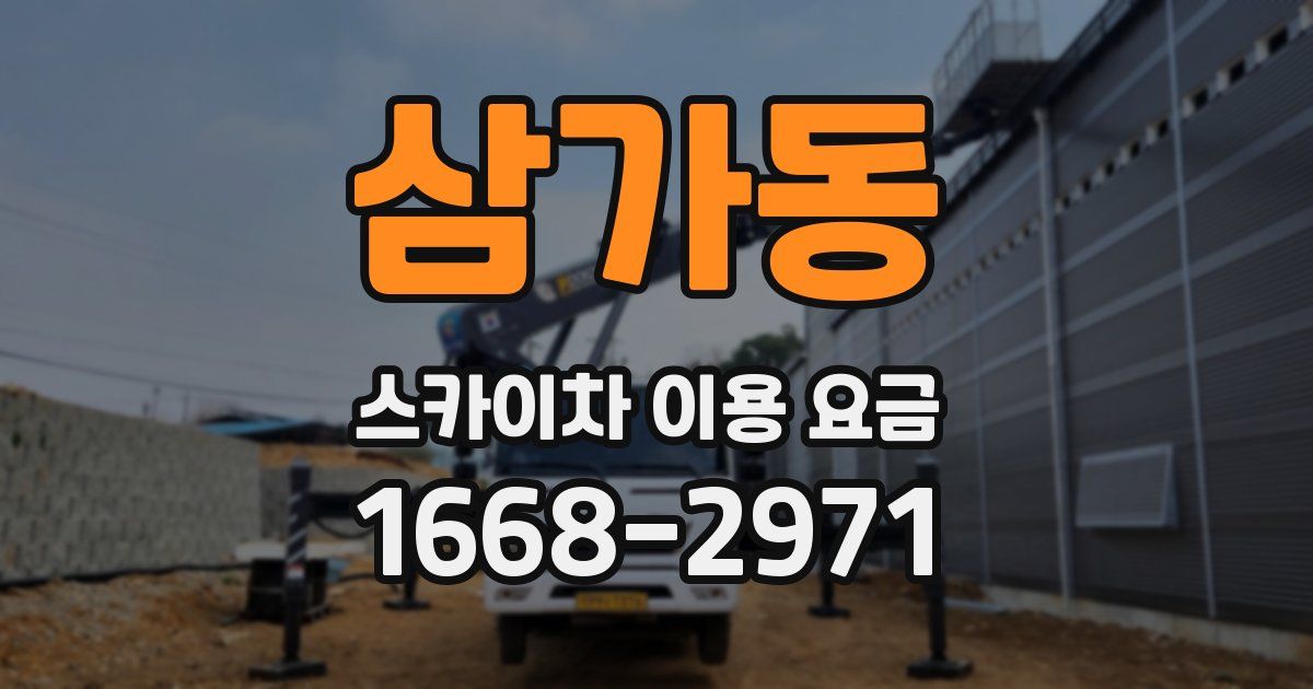 삼가동 스카이차 이용 요금