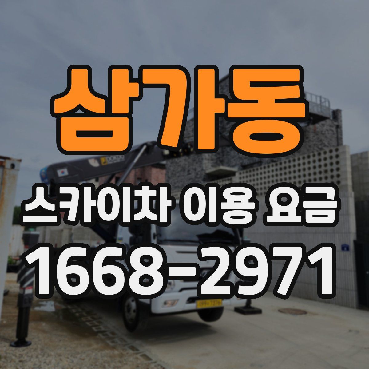 삼가동 스카이차 이용 요금
