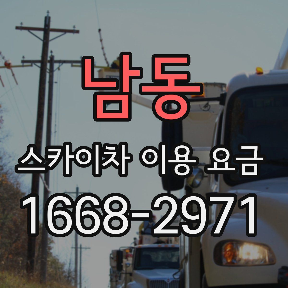 남동 스카이차 이용 요금