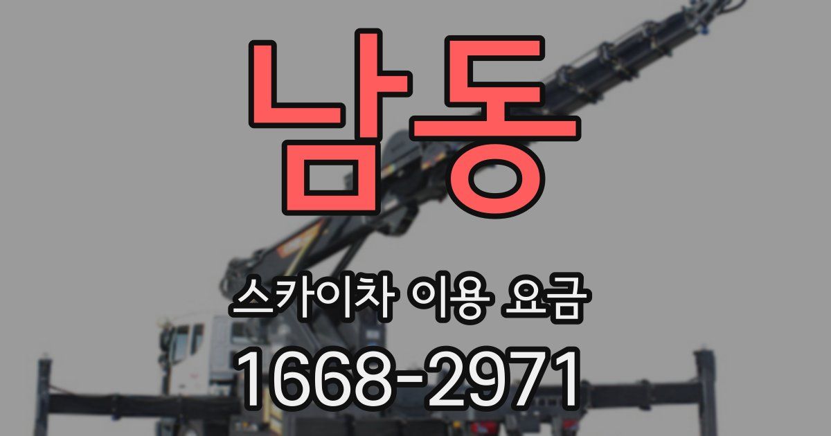 남동 스카이차 이용 요금
