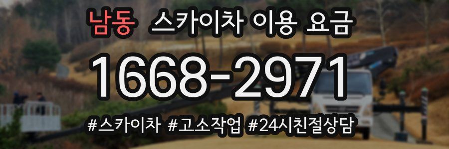 남동 스카이차 이용 요금