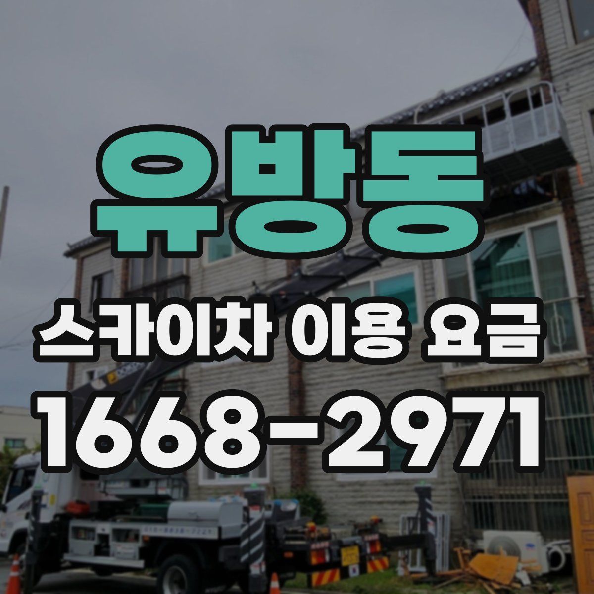 유방동 스카이차 이용 요금
