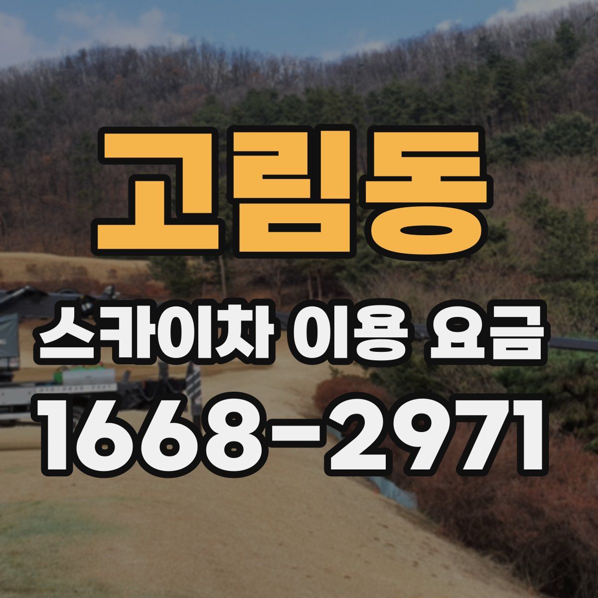 고림동 스카이차 이용 요금