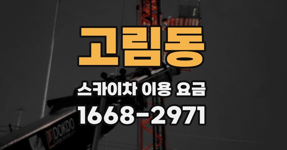 고림동 스카이차 이용 요금