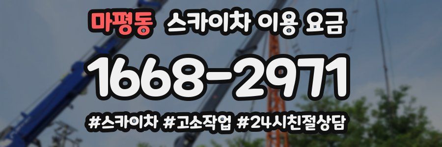 마평동 스카이차 이용 요금
