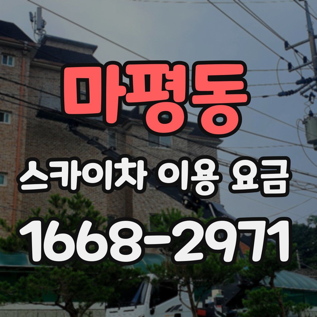 마평동 스카이차 이용 요금