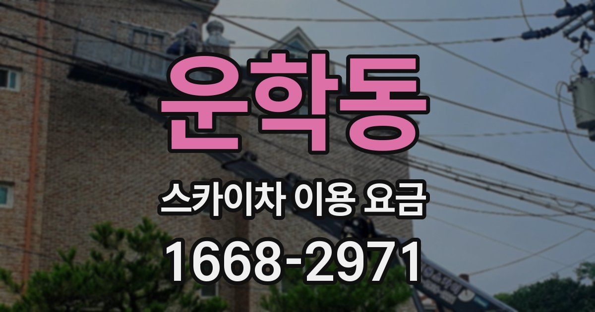 운학동 스카이차 이용 요금