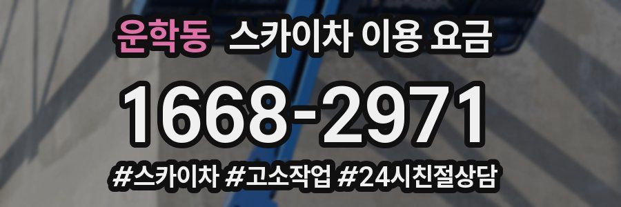 운학동 스카이차 이용 요금