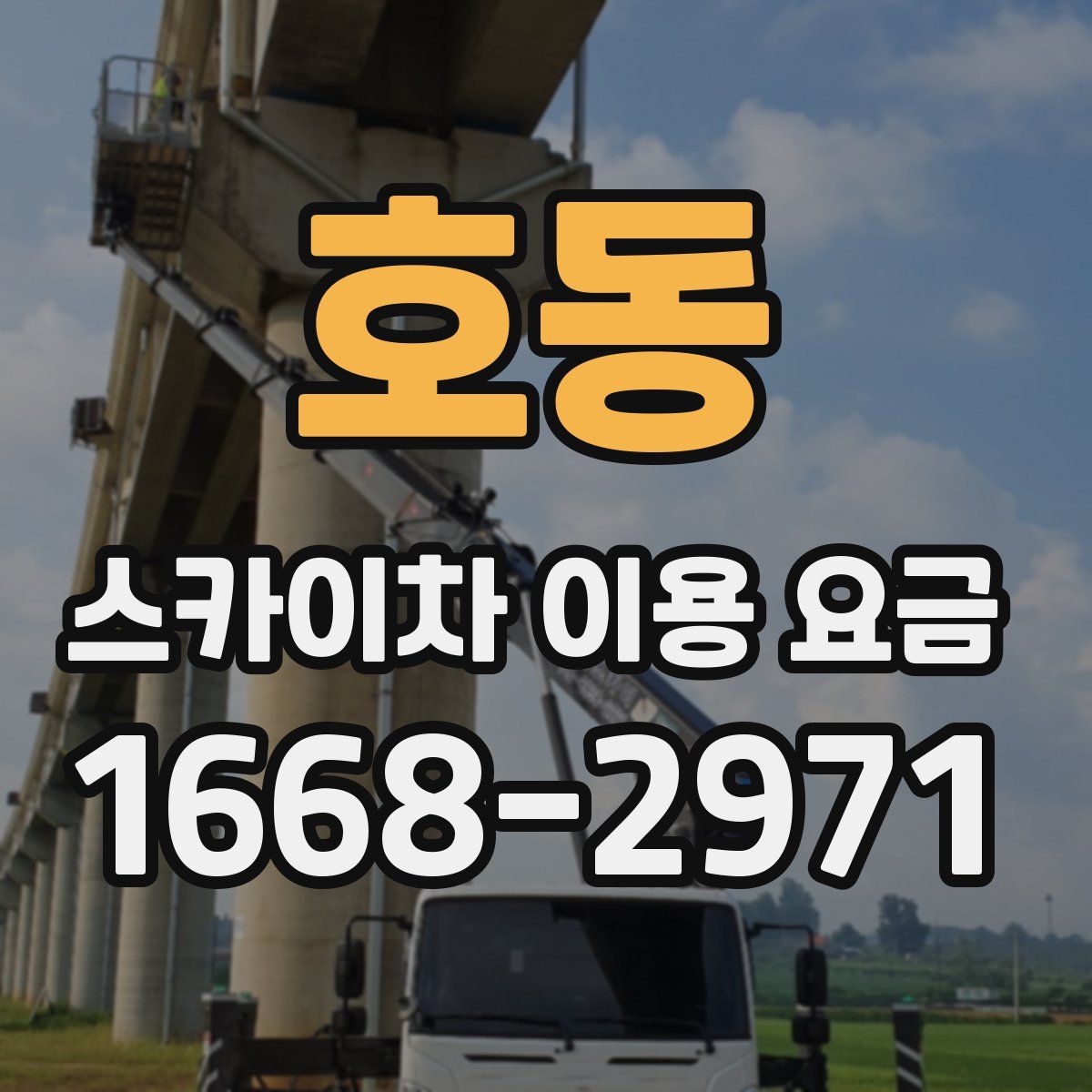호동 스카이차 이용 요금