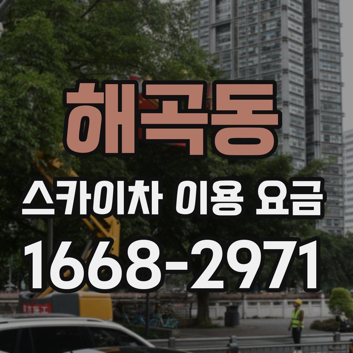 해곡동 스카이차 이용 요금