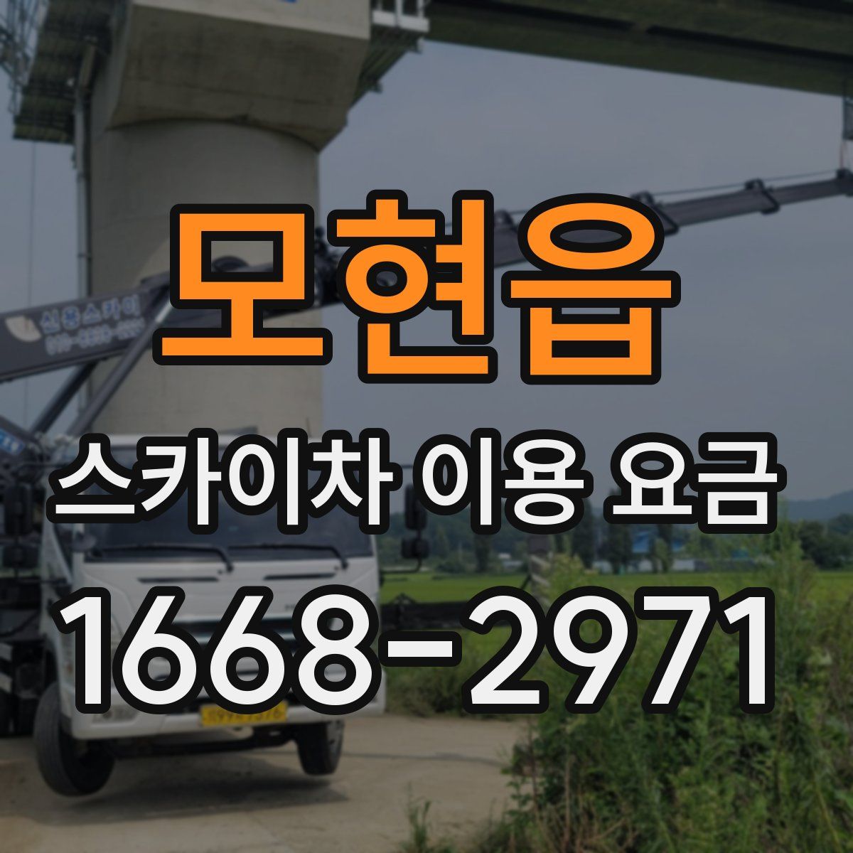 모현읍 스카이차 이용 요금