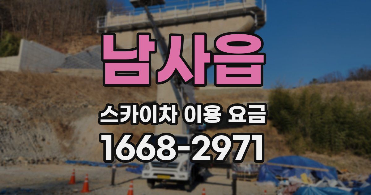 남사읍 스카이차 이용 요금