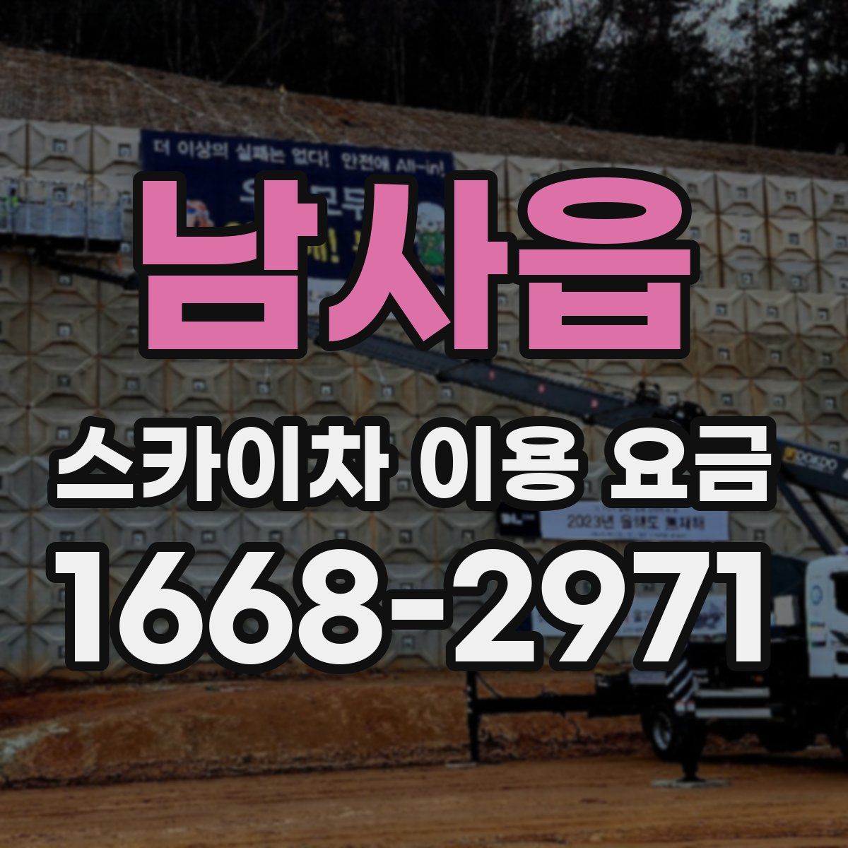 남사읍 스카이차 이용 요금