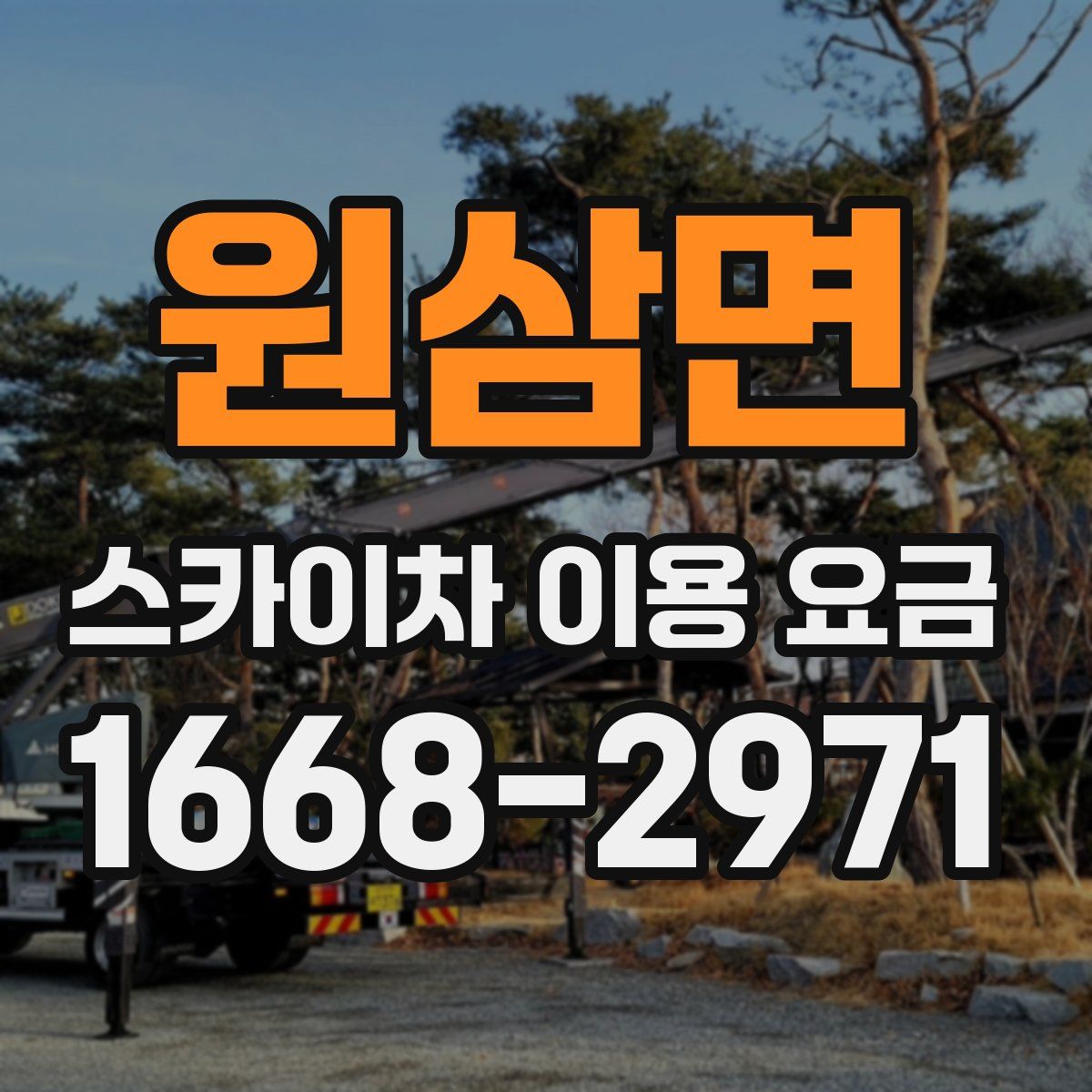 원삼면 스카이차 이용 요금