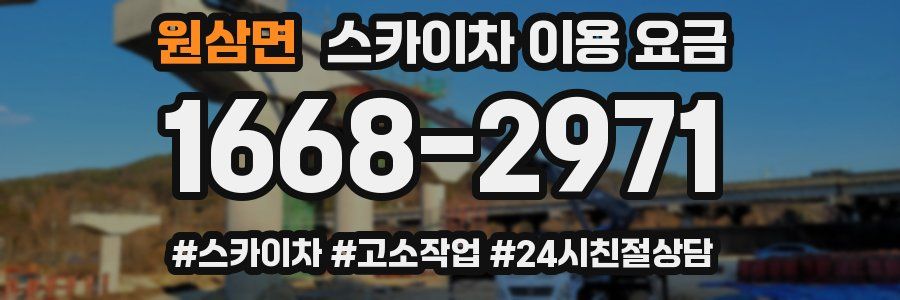 원삼면 스카이차 이용 요금