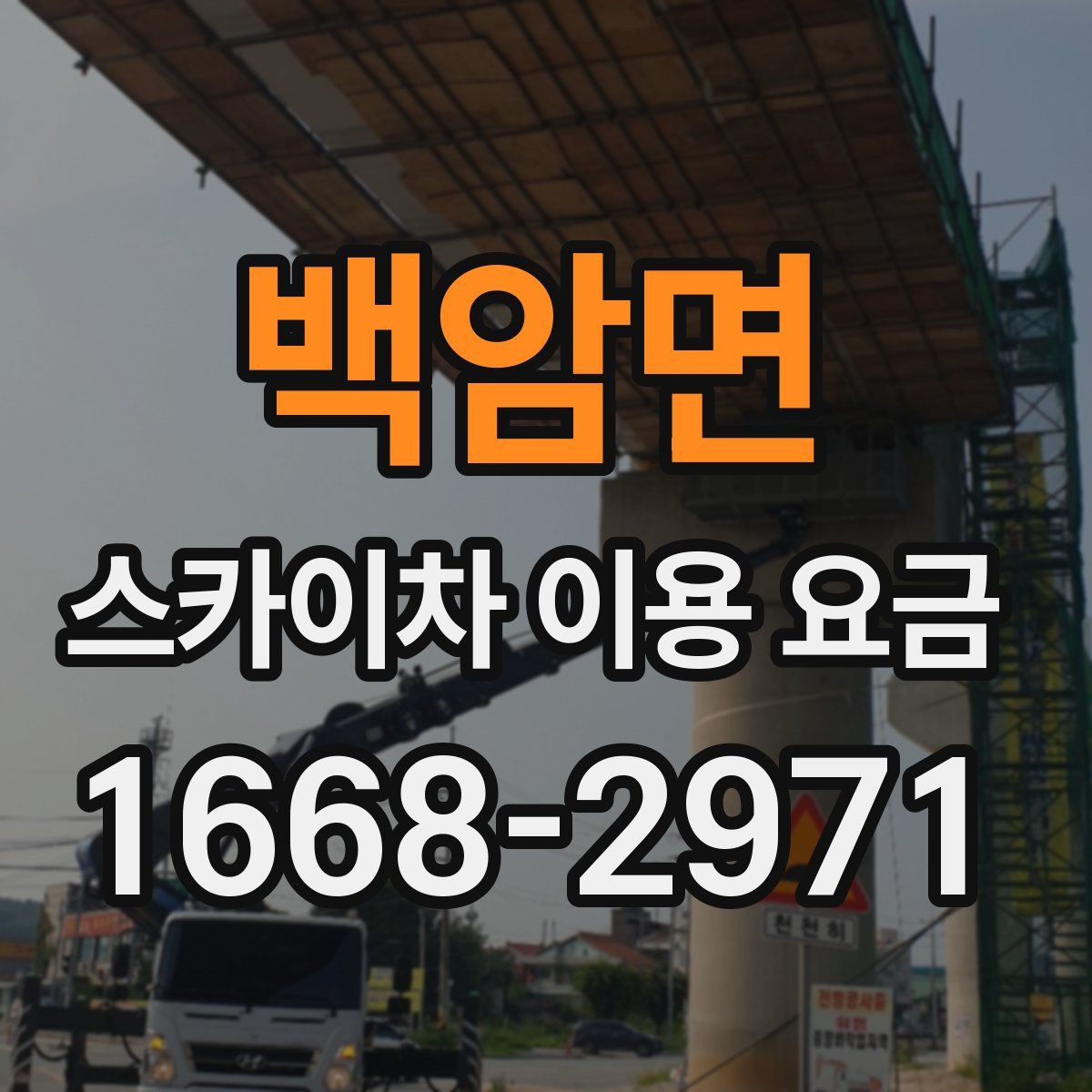 백암면 스카이차 이용 요금