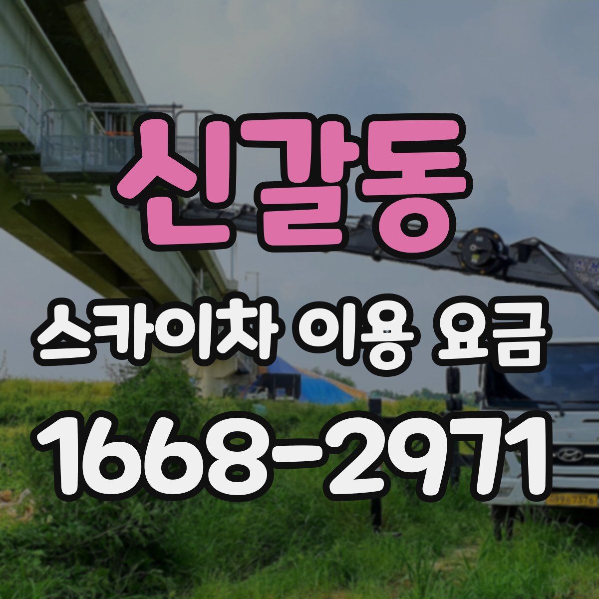 신갈동 스카이차 이용 요금