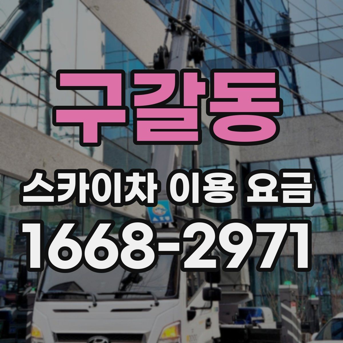구갈동 스카이차 이용 요금 비교할 때 확인할 점