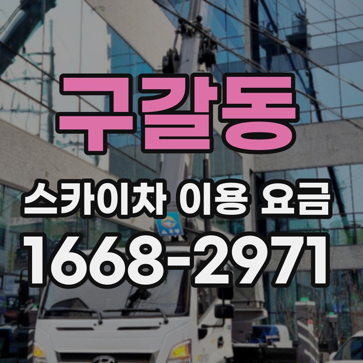 구갈동 스카이차 이용 요금
