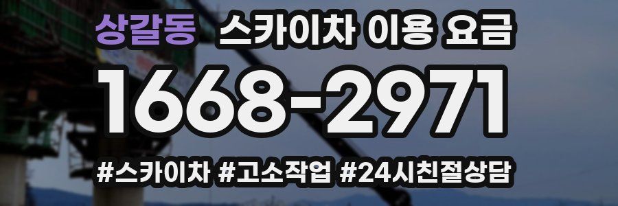상갈동 스카이차 이용 요금