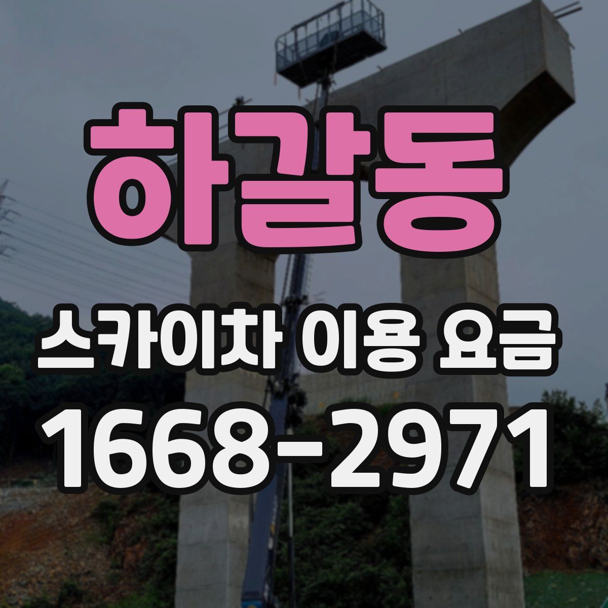 하갈동 스카이차 이용 요금