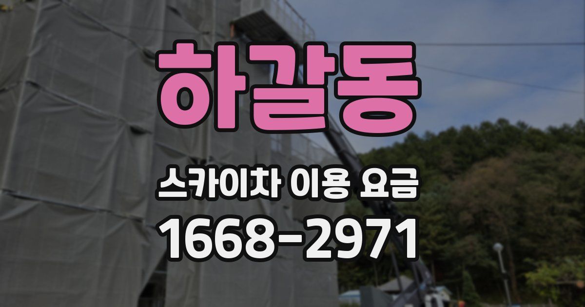 하갈동 스카이차 이용 요금
