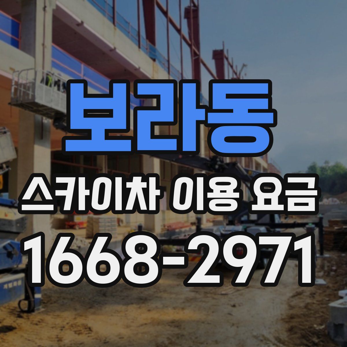 보라동 스카이차 이용 요금