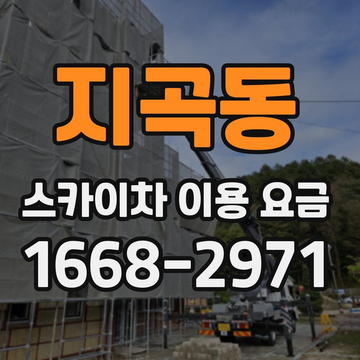 지곡동 스카이차 이용 요금
