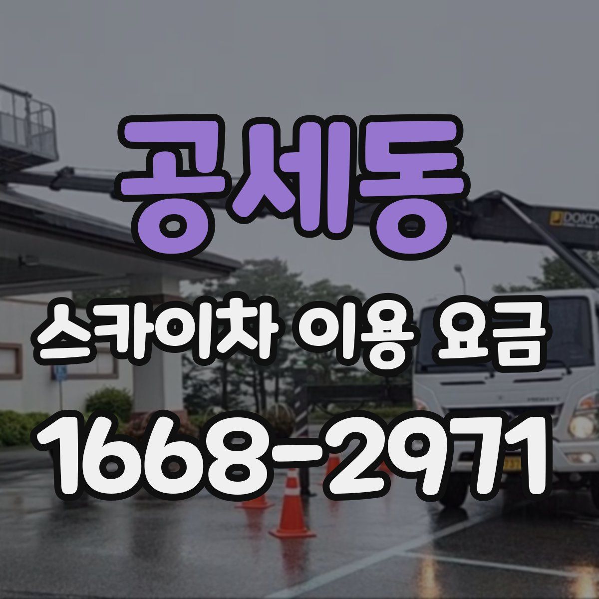 공세동 스카이차 이용 요금