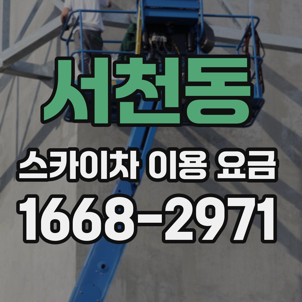 서천동 스카이차 이용 요금