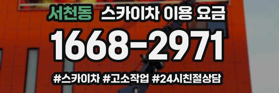 서천동 스카이차 이용 요금