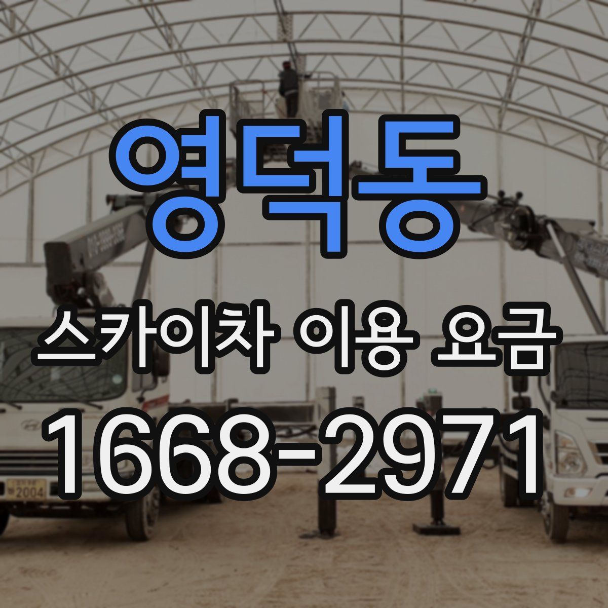영덕동 스카이차 이용 요금