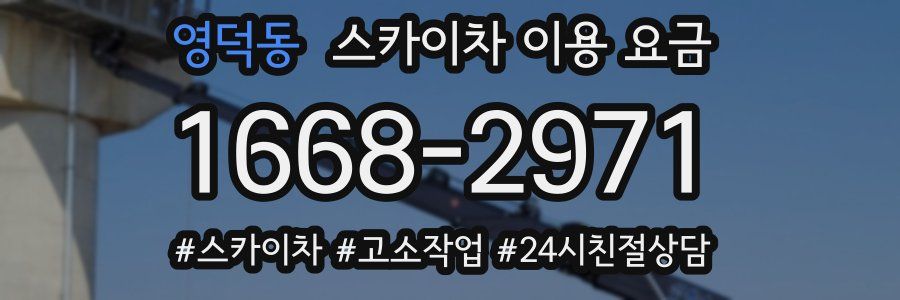 영덕동 스카이차 이용 요금