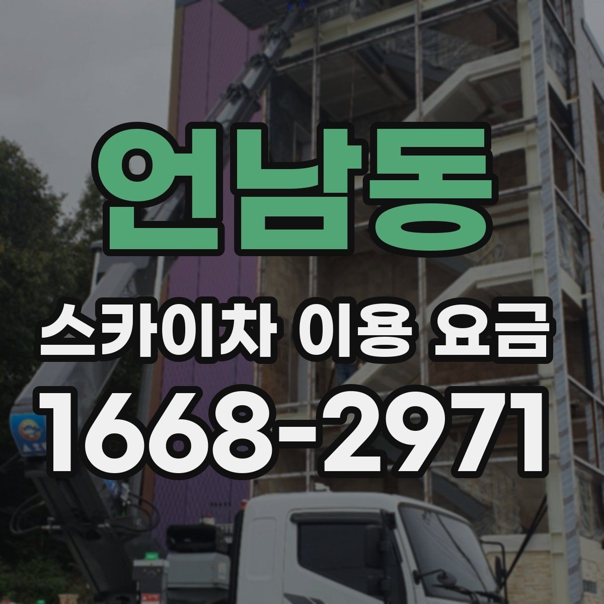 언남동 스카이차 이용 요금 문의 시 빠뜨리기 쉬운 정보