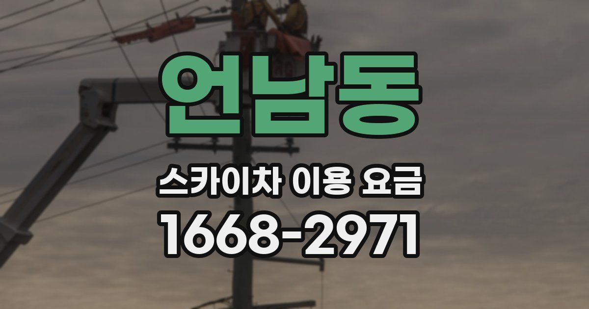 언남동 스카이차 이용 요금