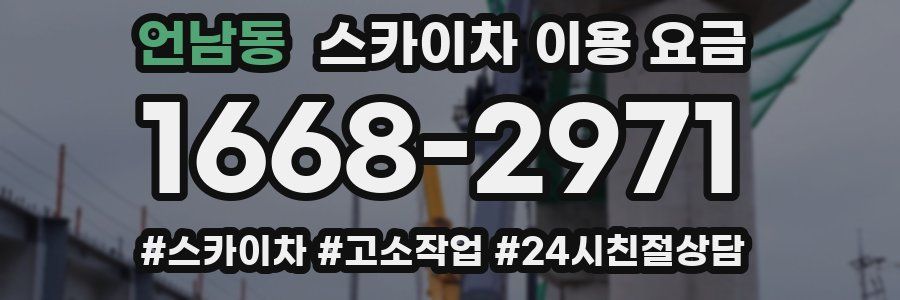 언남동 스카이차 이용 요금
