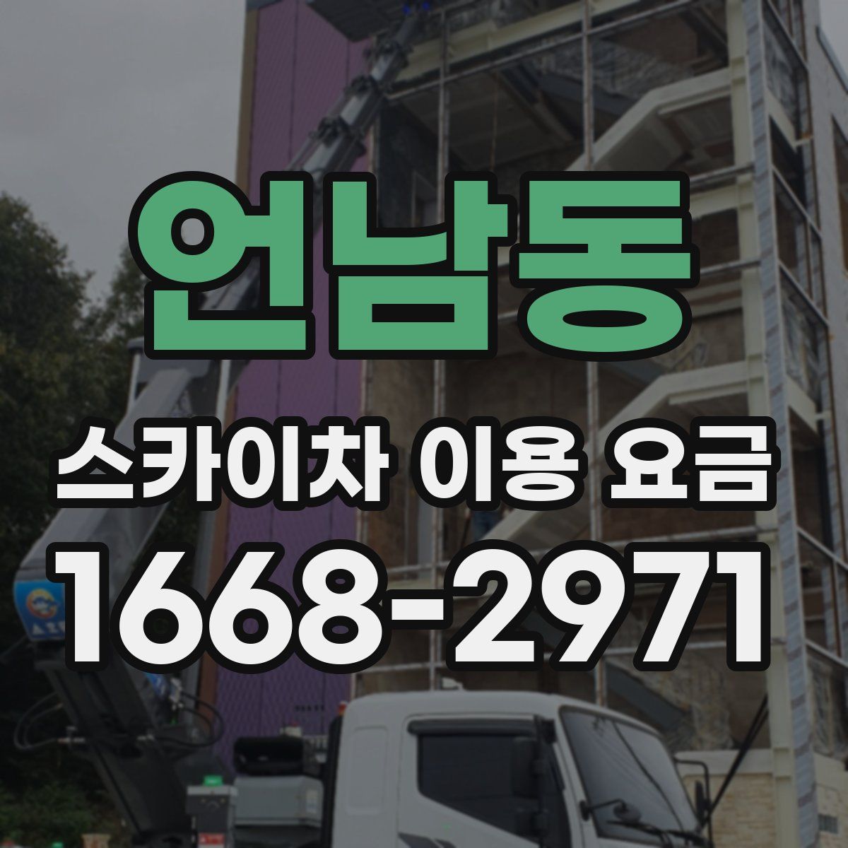 언남동 스카이차 이용 요금