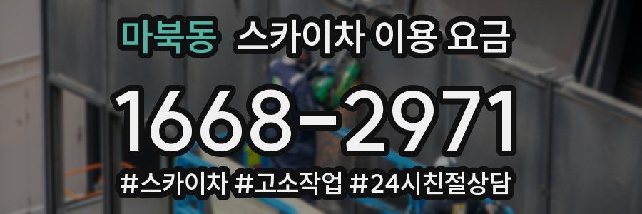 마북동 스카이차 이용 요금