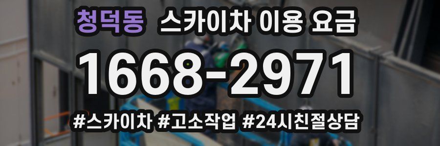 청덕동 스카이차 이용 요금
