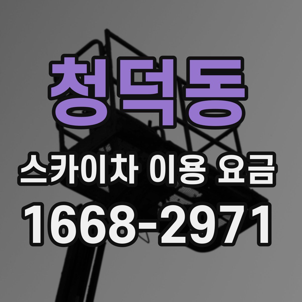 청덕동 스카이차 이용 요금